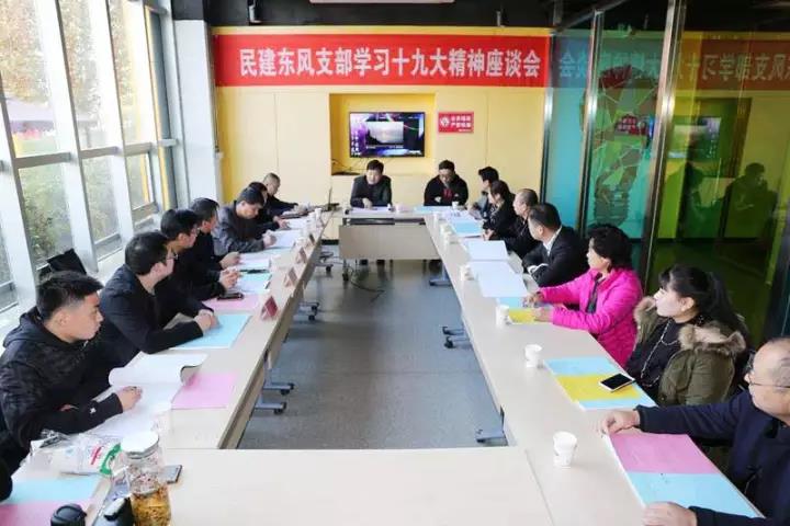 民建保定市东风支部召开学习贯彻 十九大精神座谈会.jpg