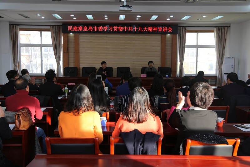 民建秦皇岛市委召开学习贯彻中共十九大精神宣讲会2-1.jpg