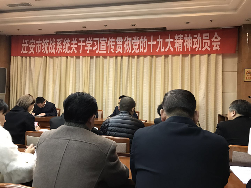 民建唐山市迁安支部参加学习学习宣传贯彻十九大精神动员会2-1.jpg