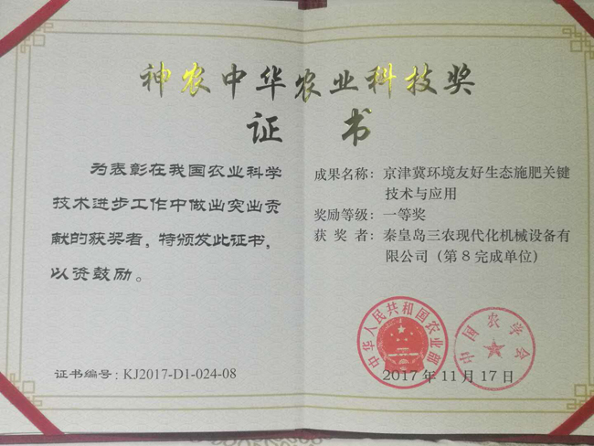 秦皇岛民建会员企业喜获“神农中华农业科技奖科研成果一等奖”-1.jpg