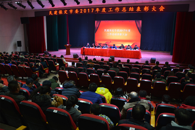 民建保定市委召开2017年度工作总结表彰大会-1.jpg