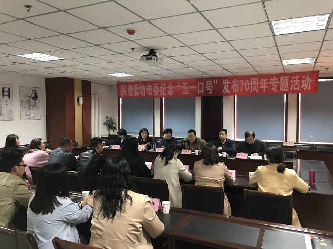 民建廊坊市委召开纪念“五一口号”发布70周年座谈会3-1.jpg