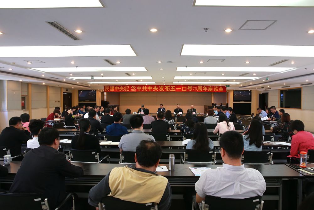 民建中央纪念中共中央发布“五一口号”70周年座谈会在京举行.jpg
