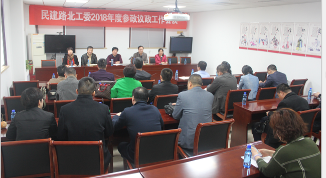 民建唐山市路北区工委2018年参政议政工作会议2-1.png