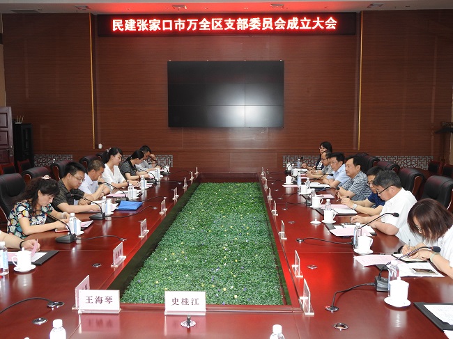 民建张家口市万全区支部委员会成立(定)1-1.jpg