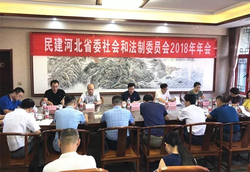 民建河北省委社会和法制委员会召开2018年年会.jpg