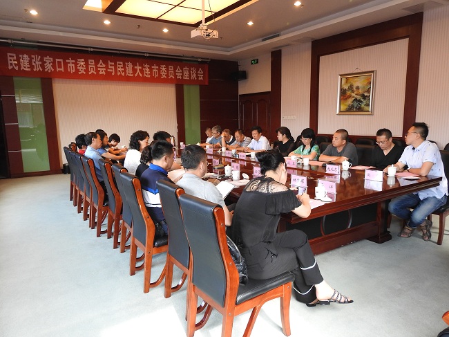 民建张家口市委与民建大连市委召开座谈会5 -1.jpg