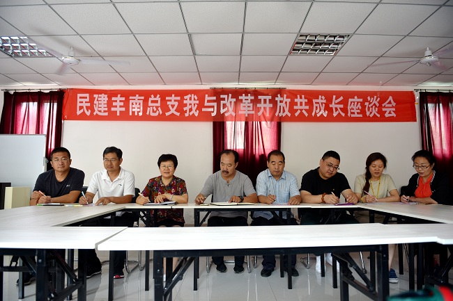 民建唐山市丰南总支组织开展“我与改革开放共成长”座谈会-1.jpg