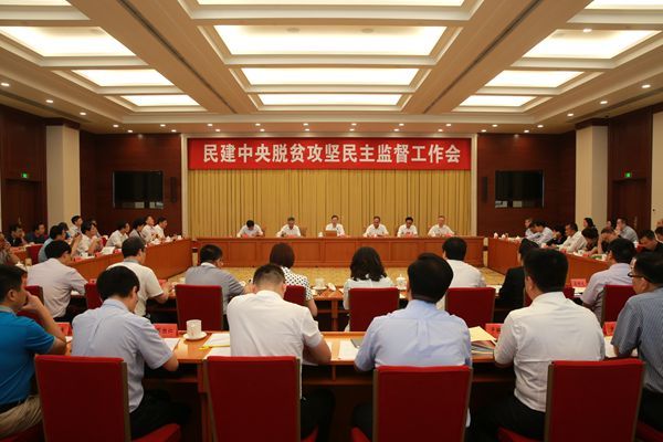 民建中央脱贫攻坚民主监督工作会在京召开3.jpg