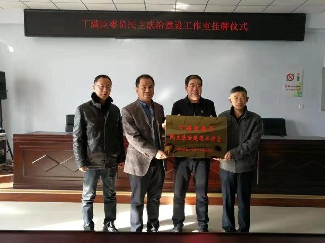 民建会员丁满臣成立推进民主法治建设工作室-1.jpg