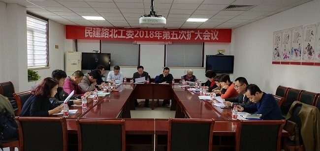 民建唐山路北区工委召开2018年第五次扩大会议-1.jpg