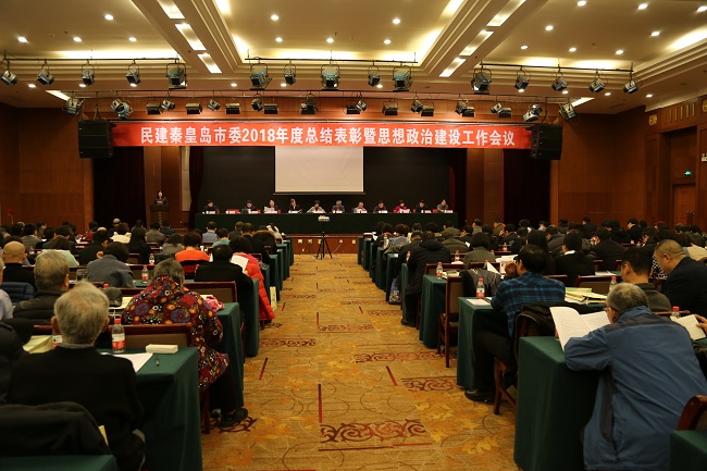 民建秦皇岛市委召开2018年度总结表彰大会1-1.jpg