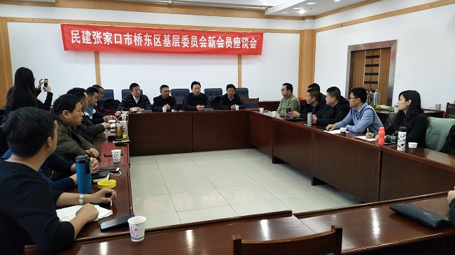 民建张家口市桥东区基层委员会新会员座谈会-1.jpg