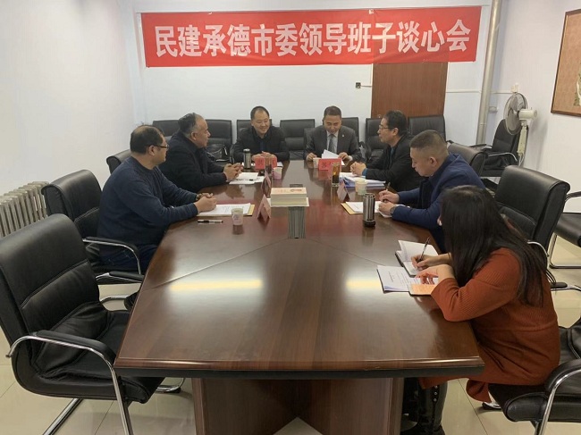 民建承德市委召开领导班子谈心会1-1.jpg