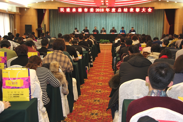 民建承德市召开2018年度总结表彰大会1.jpg
