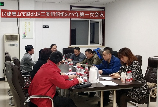 民建唐山路北工委组织组第一次工作会议-1.jpg
