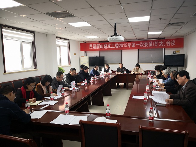 民建唐山市路北工委召开2019年第一次委员（扩大）会议-1.jpg