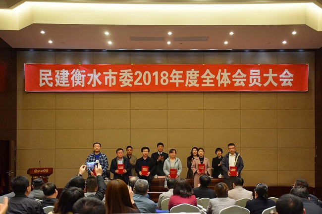 民建衡水市委召开2018年度全体会员大会2-1.jpg
