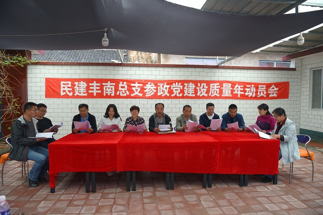 民建唐山市丰南总支召开参政党建设质量年动员会1-1.jpg