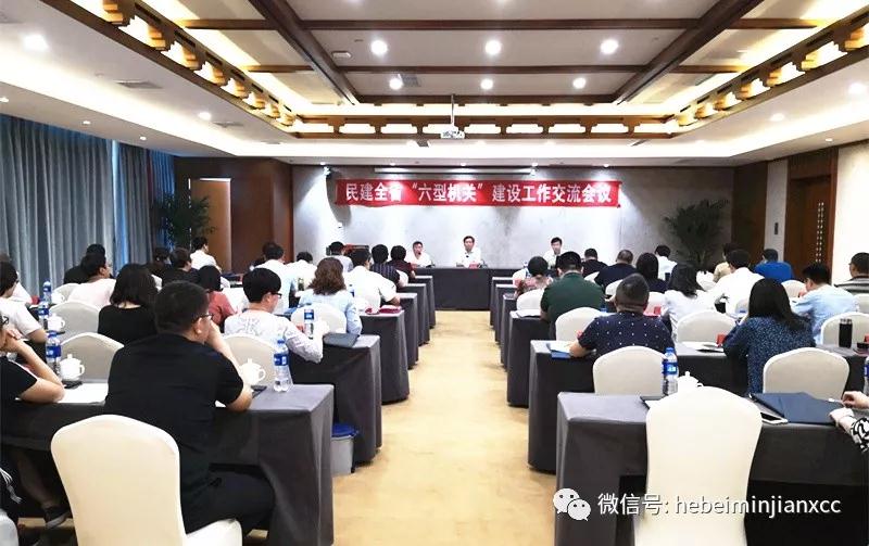 民建河北省”六型机关“建设工作交流会议在石召开.jpg