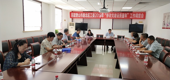 民建唐山市路北工委召开2019年“参政党建设质量年”调度会-1.jpg