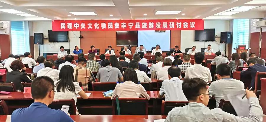 民建中央文化委员会赴丰宁围绕旅游发展召开研讨会.jpg