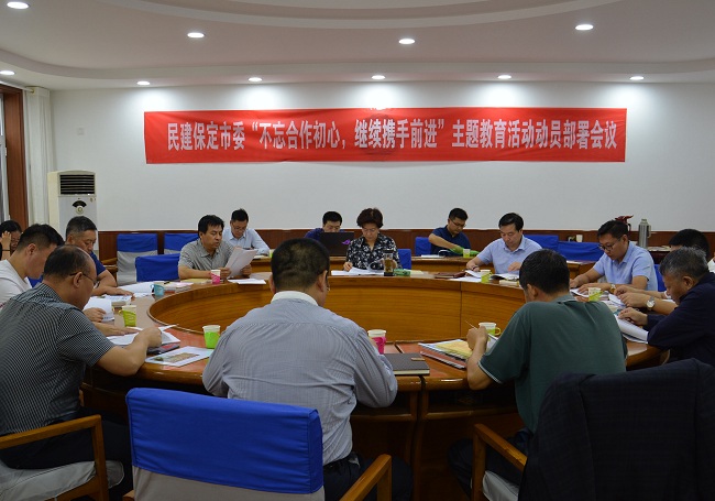 20190912民建保定市委召开“不忘合作初心，继续携手前进”主题教育活动动员部署会议1-1.jpg