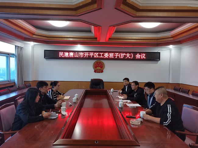 民建唐山市开平区工委召开工委班子扩大会议-1.jpg