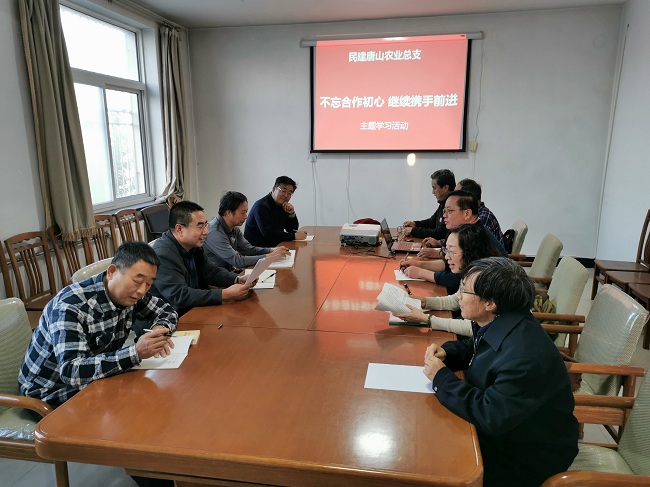 民建唐山市农业总支召开“不忘合作初心，继续携手前进”活动推进会-1.jpg