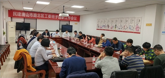 民建唐山市路北区工委召开工委班子述职工作会议1-1.jpg