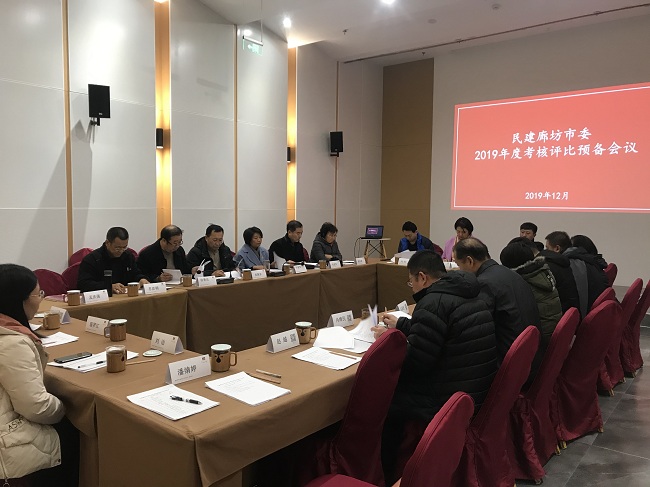 民建廊坊市委召开2019年度基层组织考核评比会议-1.jpg