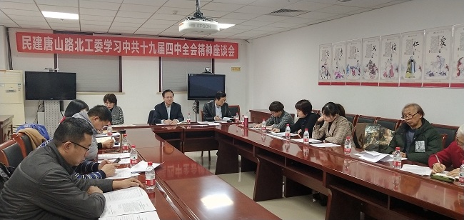 民建唐山市路北区工委召开学习十九届四中全会会议-1.jpg