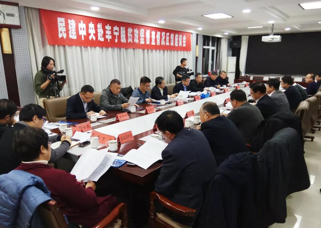 召开民建中央赴丰宁脱贫攻坚督察情况反馈座谈会.jpg