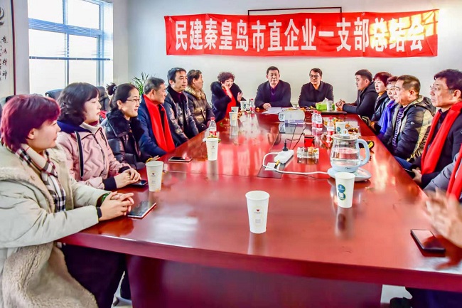 民建秦皇岛企业一支部召开年终总结工作会议-1.jpg