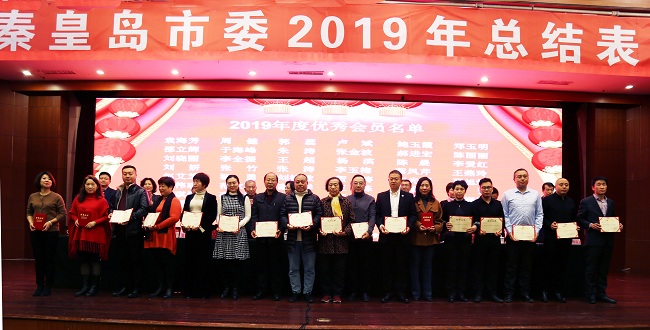 不忘初心共筑梦 砥砺奋进谱新篇 民建秦皇岛市委召开2019年度总结表彰大会2-1.jpg