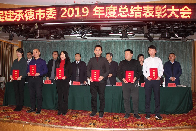 民建承德市委举行2019年度总结表彰大会1-1.jpg