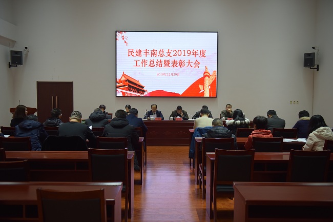 民建唐山市丰南总支召开2019年度工作总结暨表彰大会-1.jpg