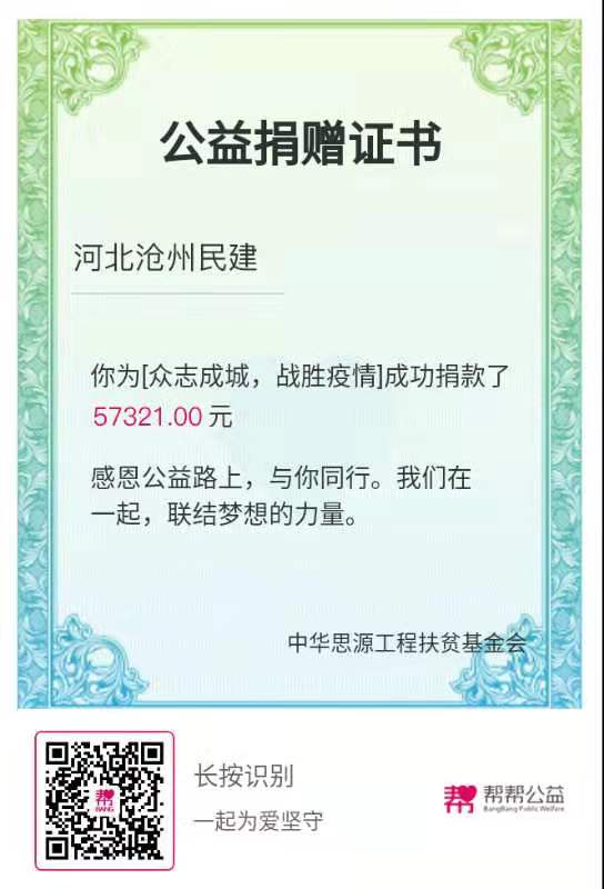 2020.2.11抗击新冠沧州民建在行动（五）沧州民建为帮帮公益捐款证书.jpg