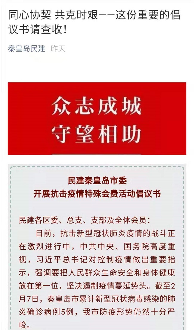 民建秦皇岛市委开展抗击疫情特殊会费捐赠活动.jpg