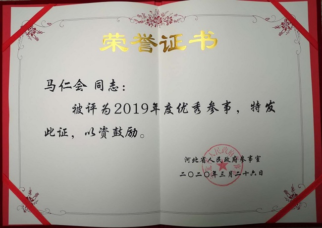 武义青、马仁会被河北省政府参事室评为1-1.jpg