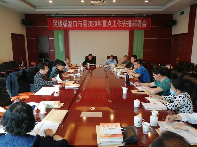 民建张家口市委召开重点工作部署会议1-1.jpg