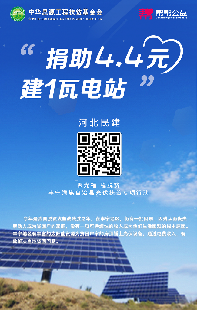 　　　　民建河北省委关于转发《民建中央办公厅关于在丰宁开展“聚光福 稳脱贫”光伏扶贫专项行动的通知》的通知3-1.png