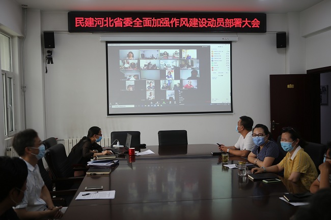 民建河北省委召开全面加强作风建设视频工作会议1-1.jpg