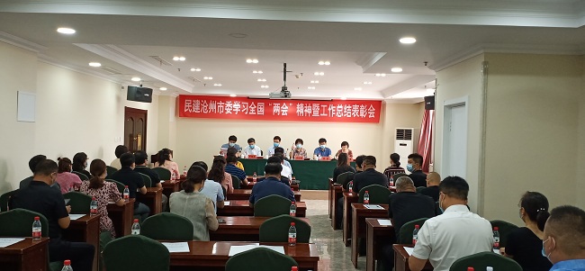 2020.6沧州民建学习两会精神和表彰会信息2-1.jpg