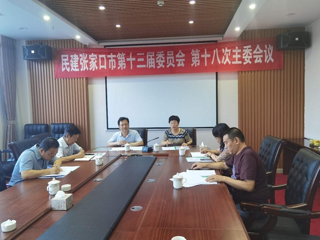 民建张家口市第十三届第十八次主委会议照片-1.jpg
