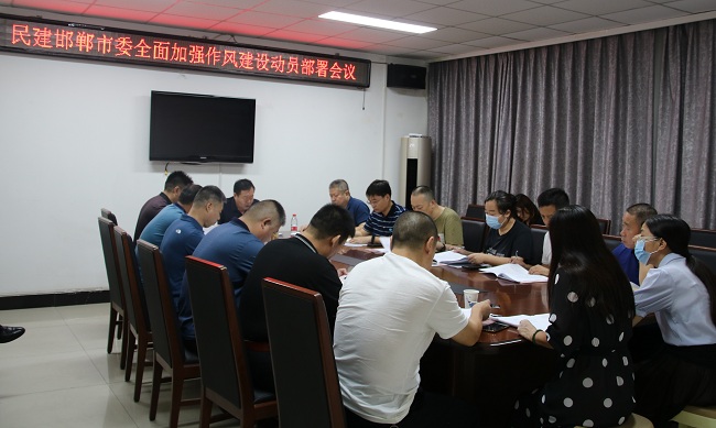 民建邯郸市委召开全面加强作风建设动员部署会议-会场3-1.jpg