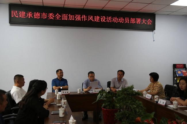 民建承德市委召开全面加强作风建设动员大会-1.jpg