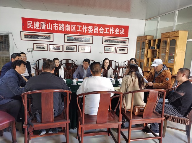 民建唐山市路南区工委召开工作会议2-1.jpg