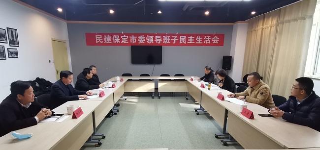 民建保定市委召开2020年度领导班子民主生活会1-1.jpg