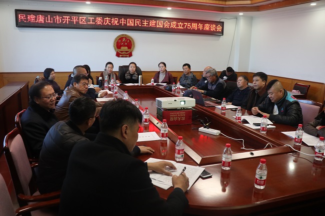 民建唐山市开平工委庆祝中国民主建国会成立75周年活动-1-1.jpg